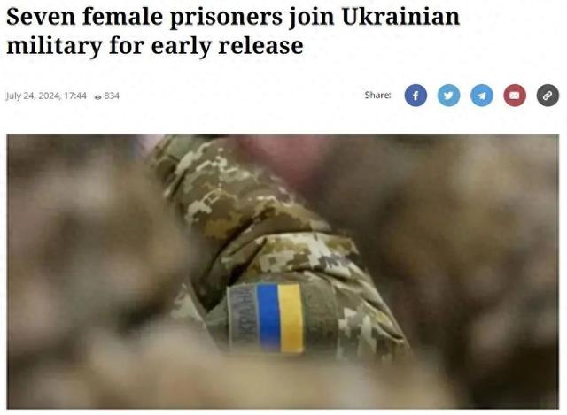 外媒：乌克兰司法部称，首批7名在押女性囚犯已与乌军方签署服役合同，以换取获得假释